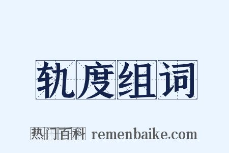 轨度组词是什么意思的图片